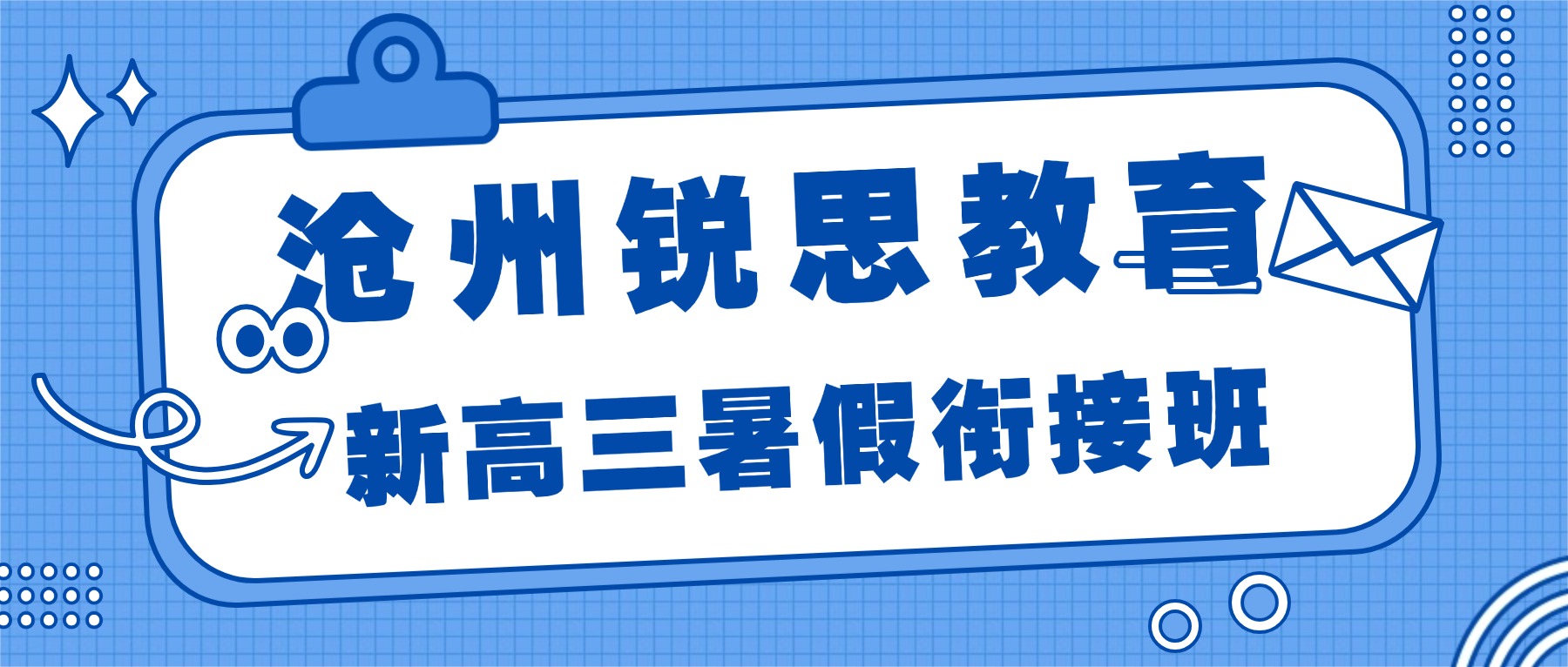 2026沧州运河区新高三暑假衔接一对一/小班课推荐锐思教育_数学/物理/化学/英语全科辅导