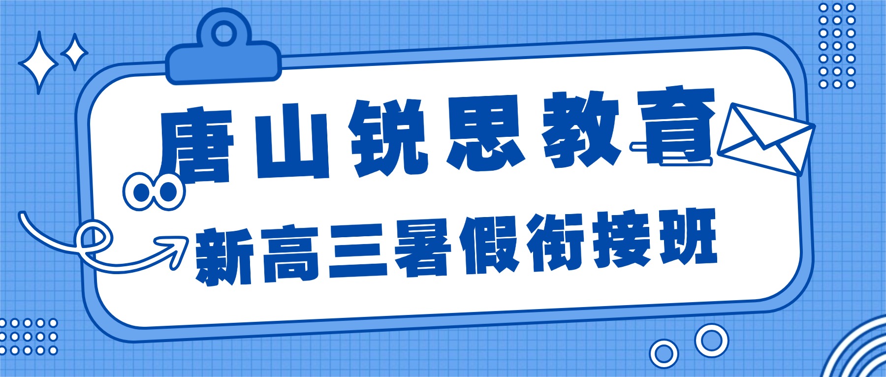 2026唐山路北区新高三预科班/一对一/小班课/全托班/暑假集训哪家好？附锐思教育价格明细/校区地址 