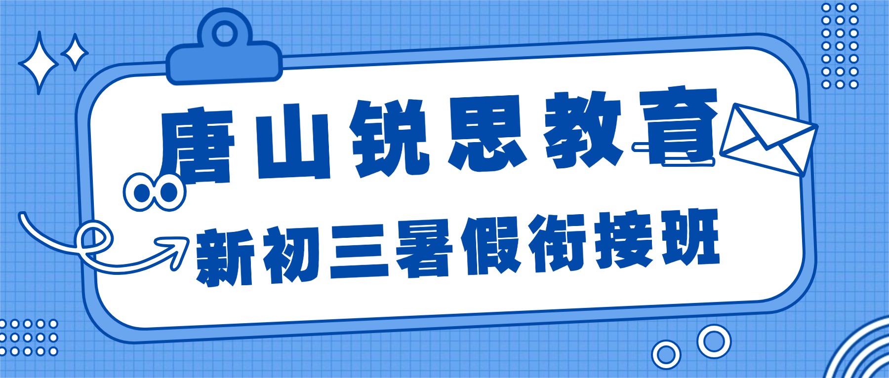 2026唐山路北区新初三暑假衔接班_数学物理化学英语全科一对一/小班课推荐锐思教育