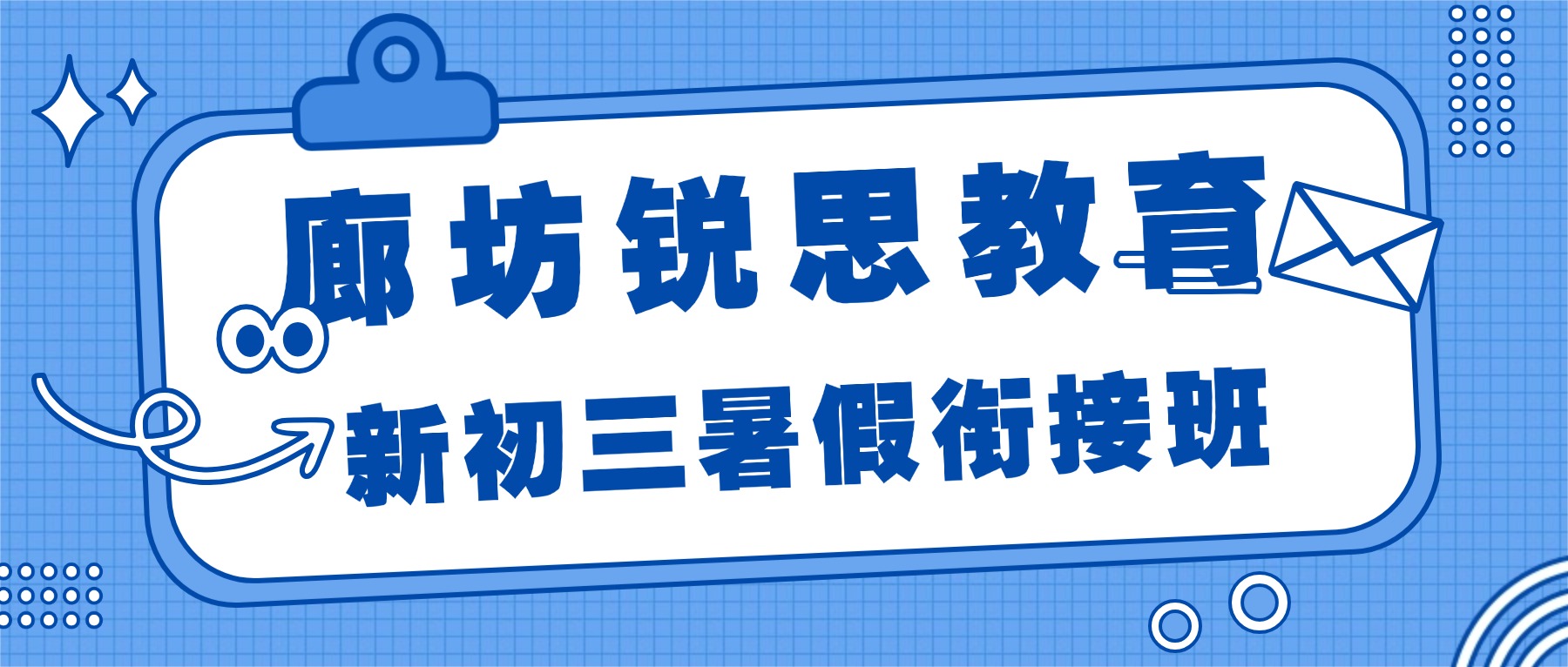 2026廊坊三河/燕郊八升九暑假衔接班怎么选？一对一/小班课/全科辅导推荐锐思教育