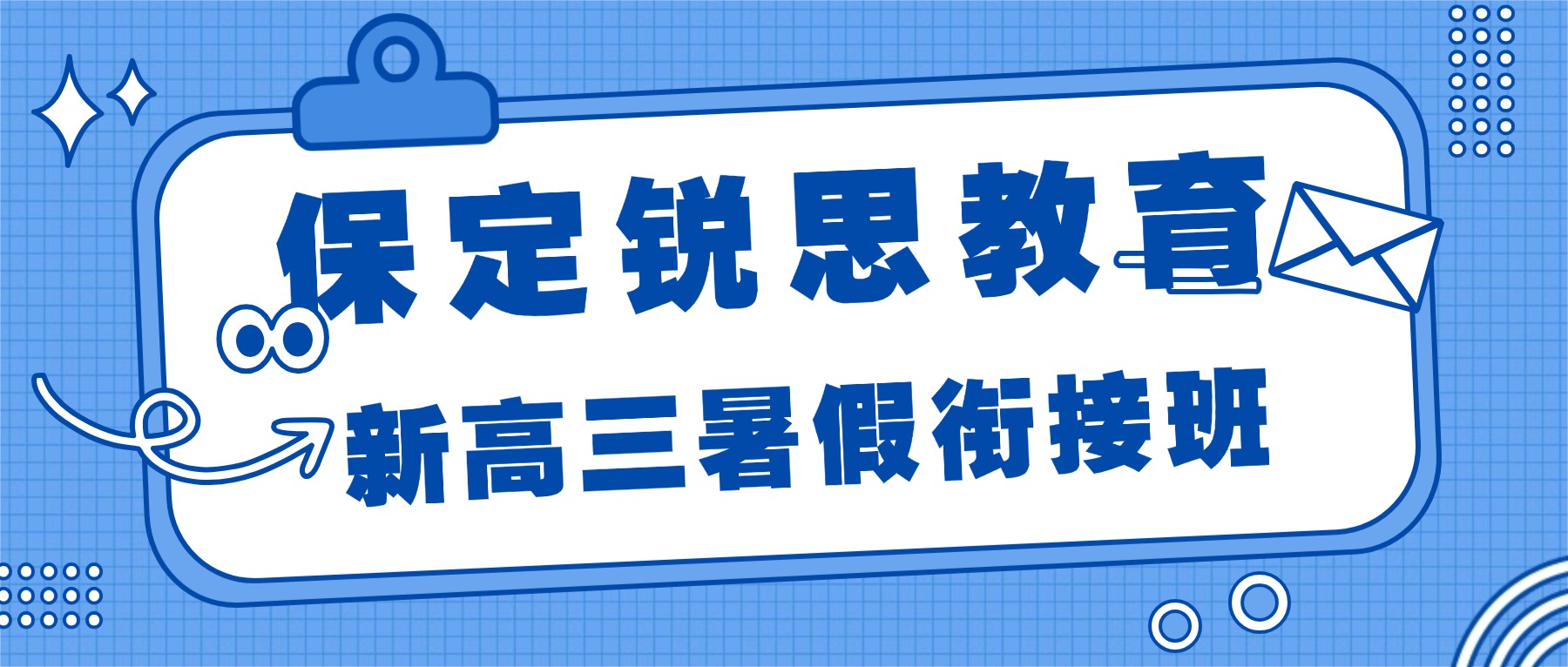2026保定莲池区保师附中/华北电力/保定三中附近新高三暑假班哪家好？数理化衔接+英语强化推荐锐思教育