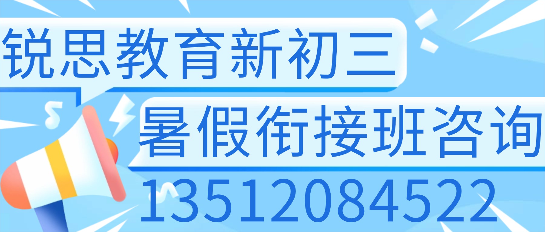2026廊坊三河/燕郊八升九暑假衔接班怎么选?一对一/小班课/全科辅导推荐锐思教育(图1) 新初三电话.jpg