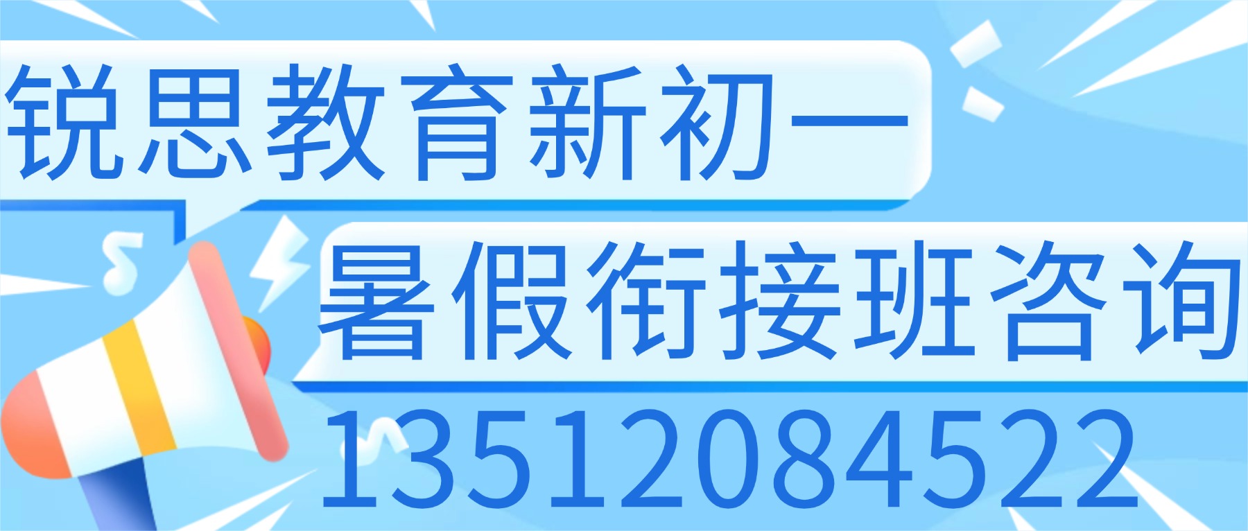 2026临沂兰山区准初一暑假班哪家好?语数英全科辅导推荐锐思教育_一对一、小班课、全托集训(图4) 新初一电话.jpg
