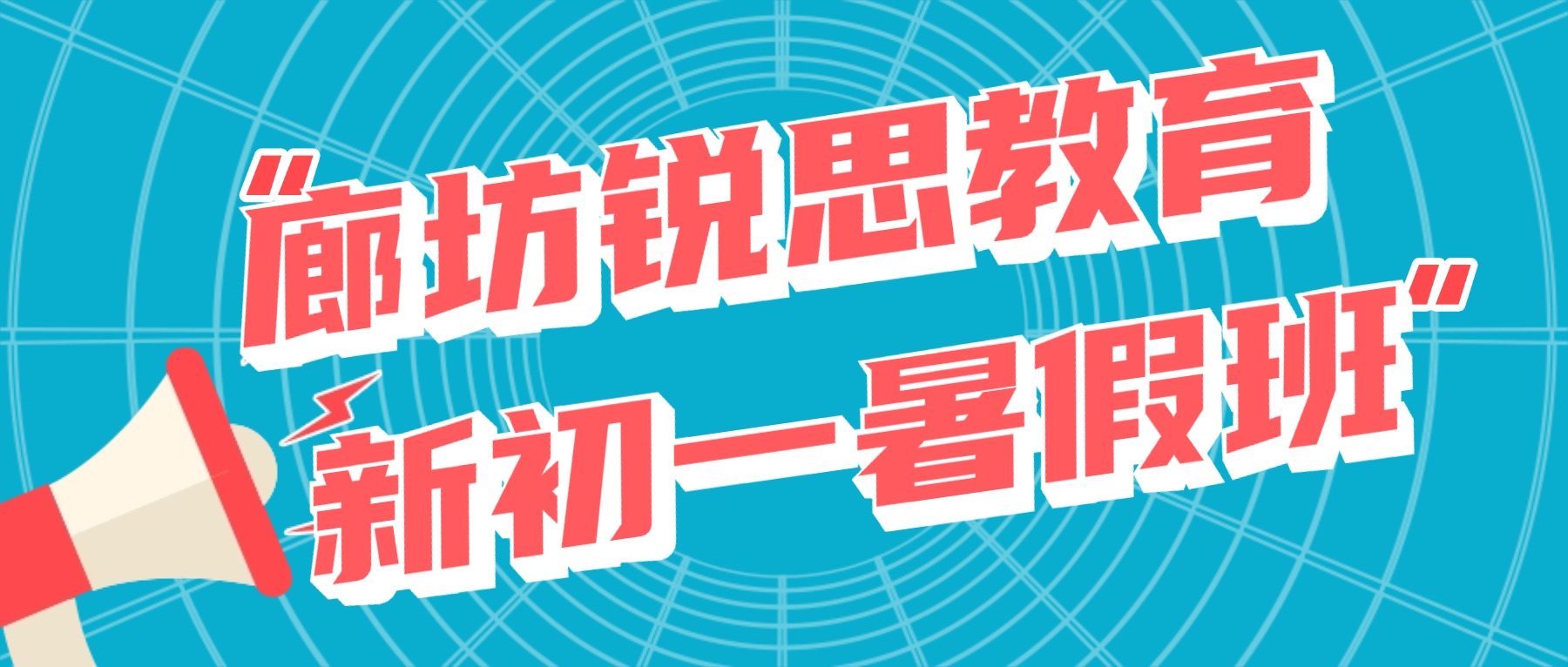 2026廊坊广阳区新初一暑假一对一/小班课推荐锐思教育_小升初分班考英语数学语文全科衔接