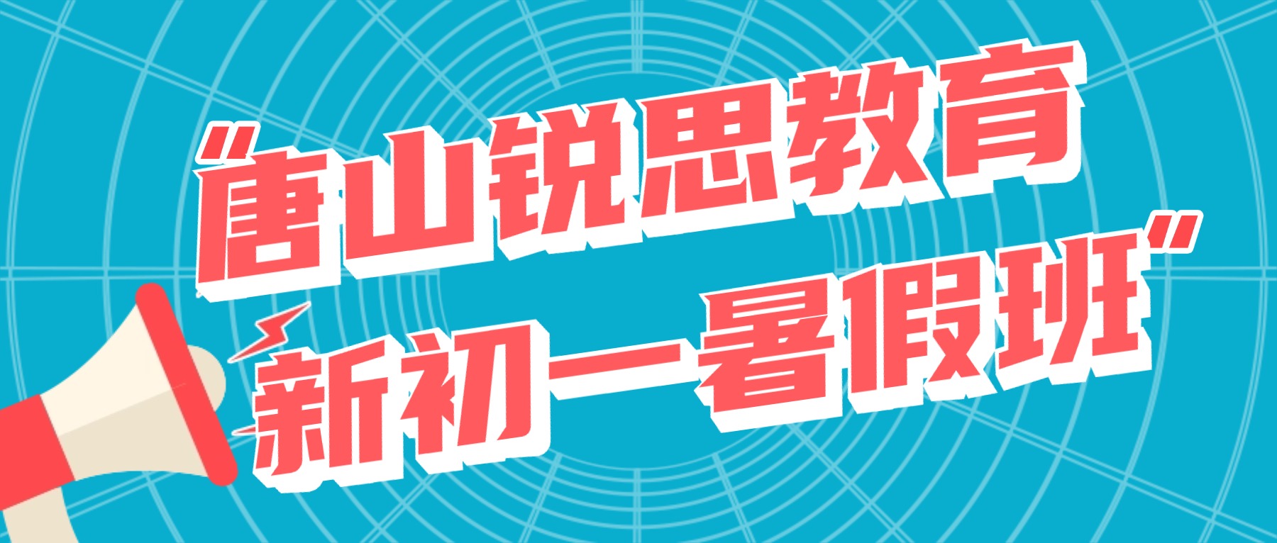 2026唐山路北区小升初暑期衔接怎么选？新初一语数英全科一对一/小班课推荐锐思教育