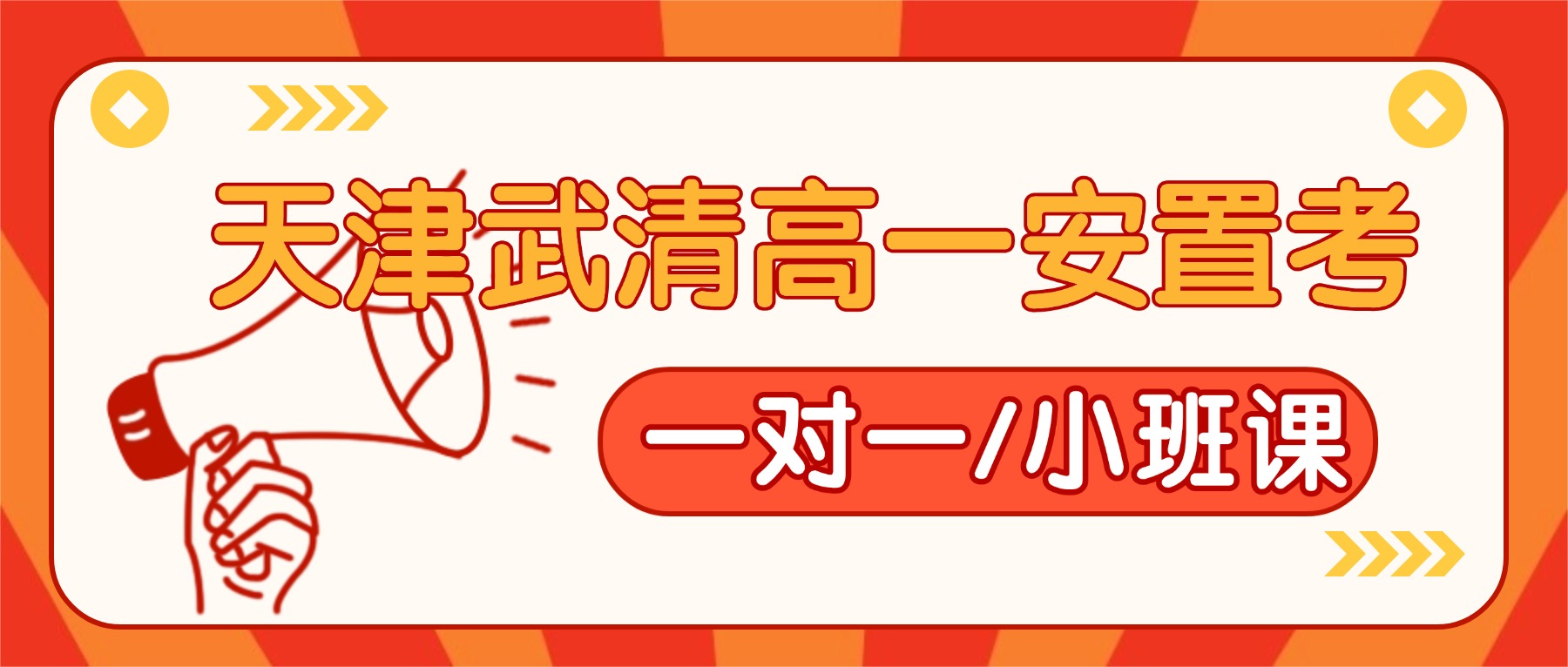 天津武清高一安置考推荐锐思教育_高一回津语文数学英语一对一/小班课
