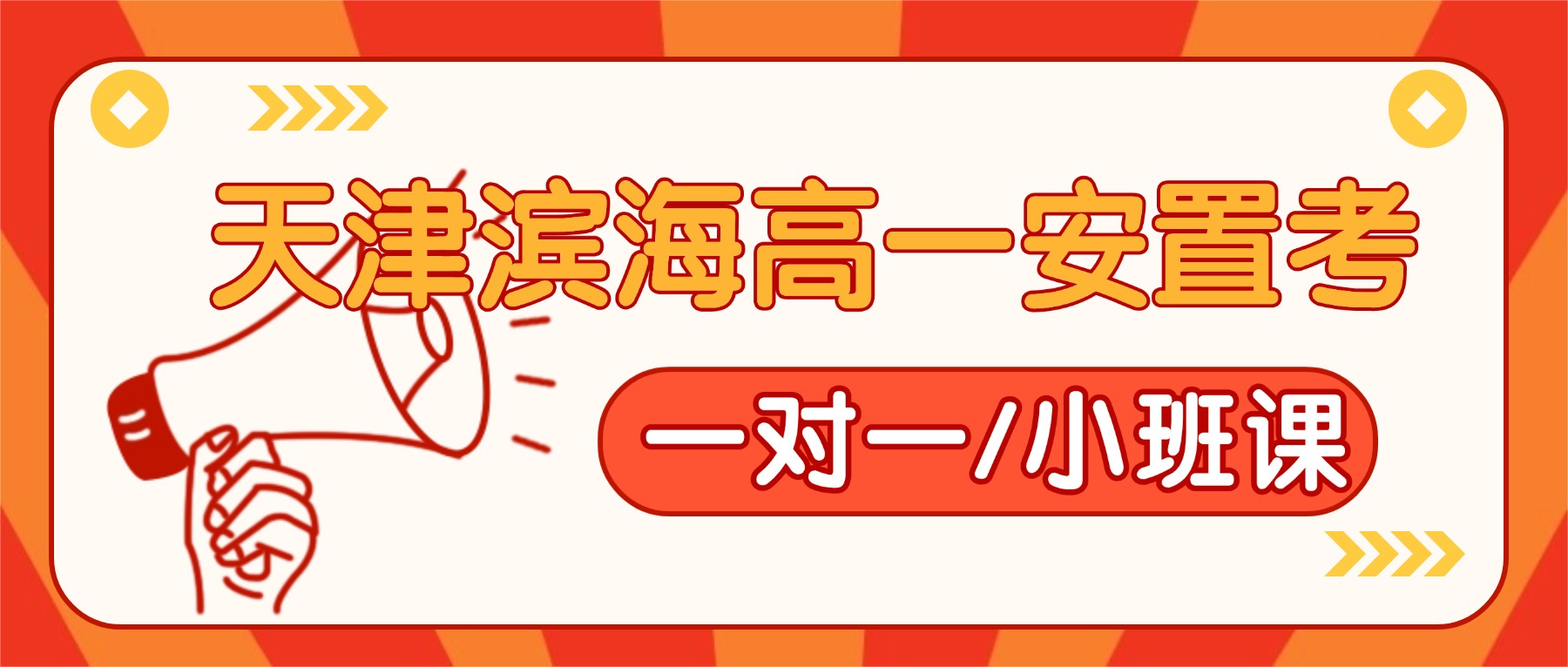 天津滨海高一安置考/高一回津生辅导哪家好？语文数学英语一对一/6-8人分层小班