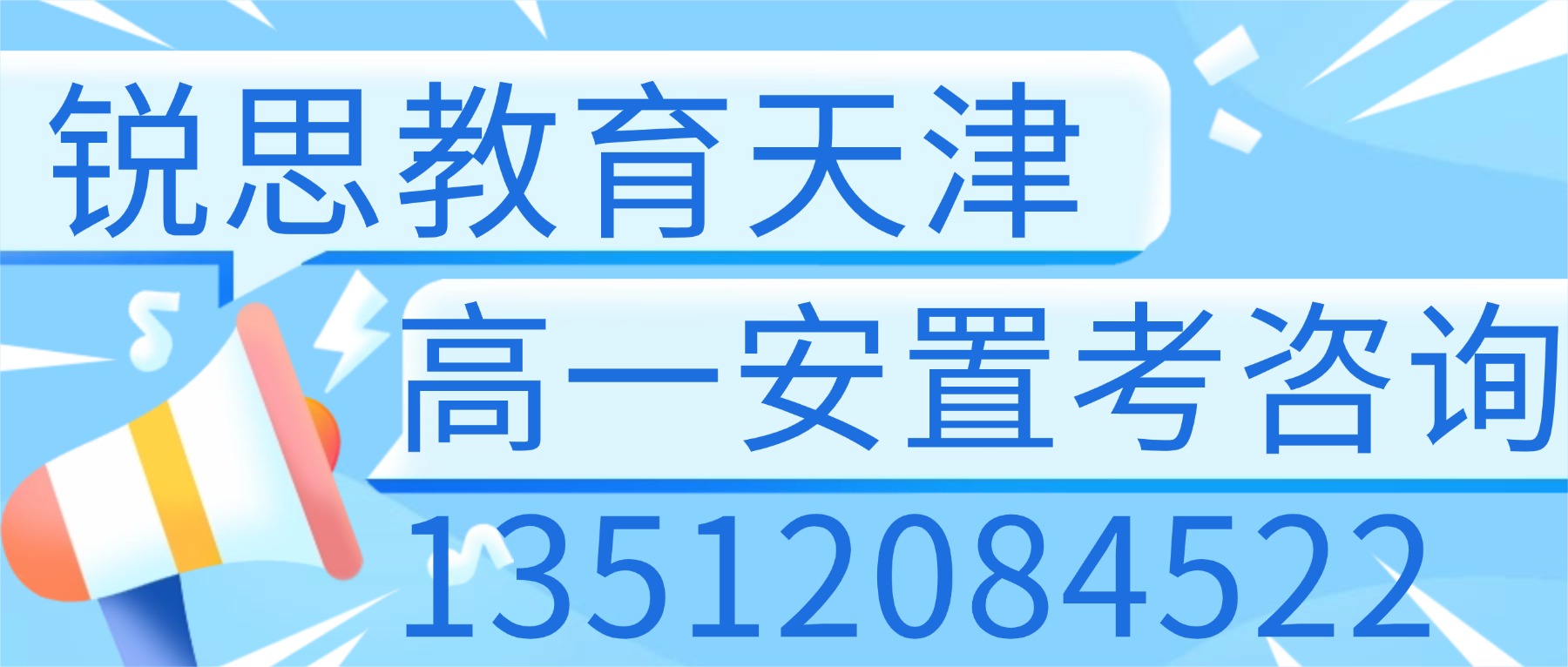 天津南开天拖/华苑/水上公园附近的高一安置考辅导班哪家好?语文数学英语一对一/小班推荐锐思教育(图1) 安置考电话.jpg