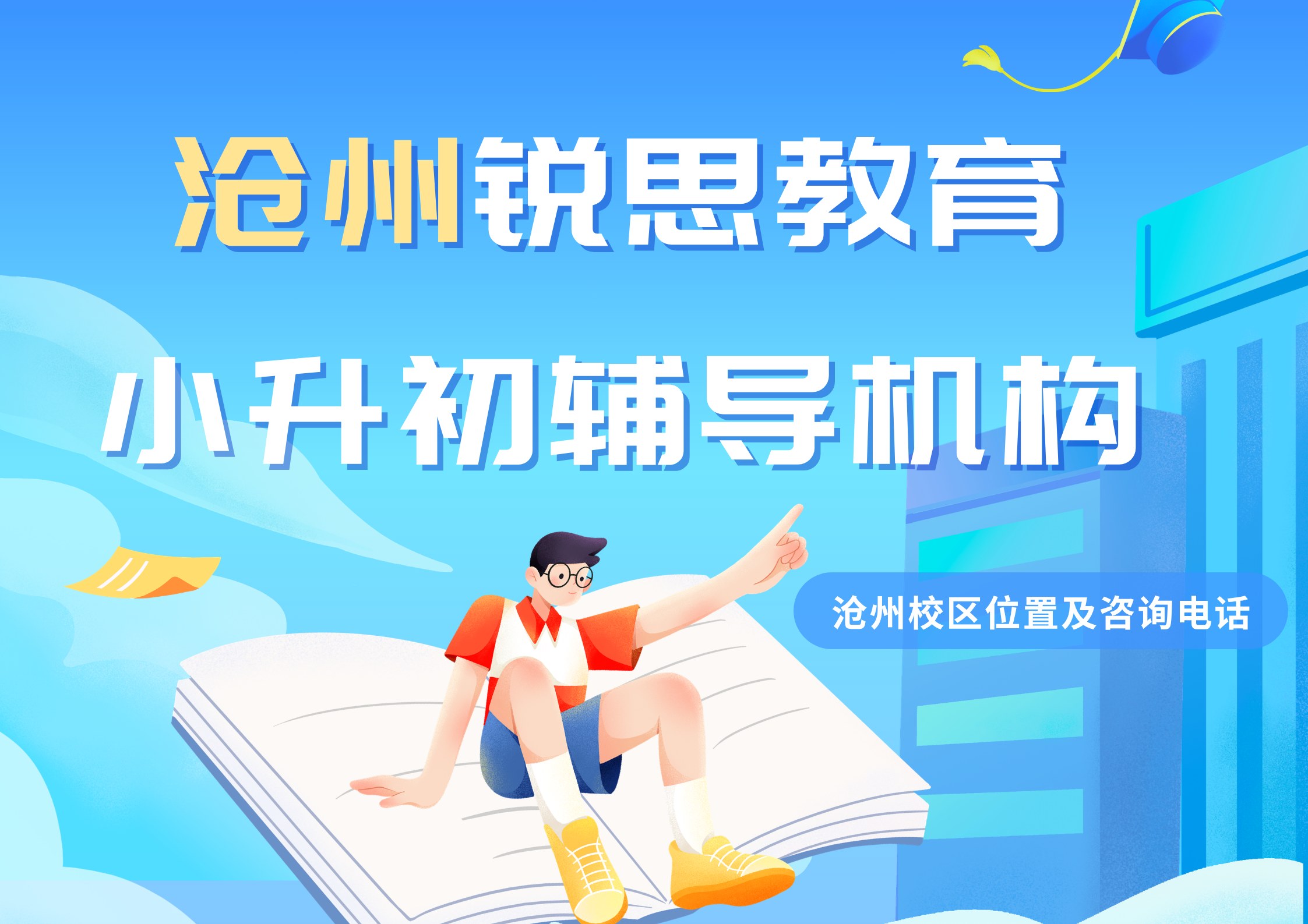 沧州小升初补习机构在哪，锐思教育沧州校区新初一秋季/课后/周末辅导收费标准及官方咨询电话