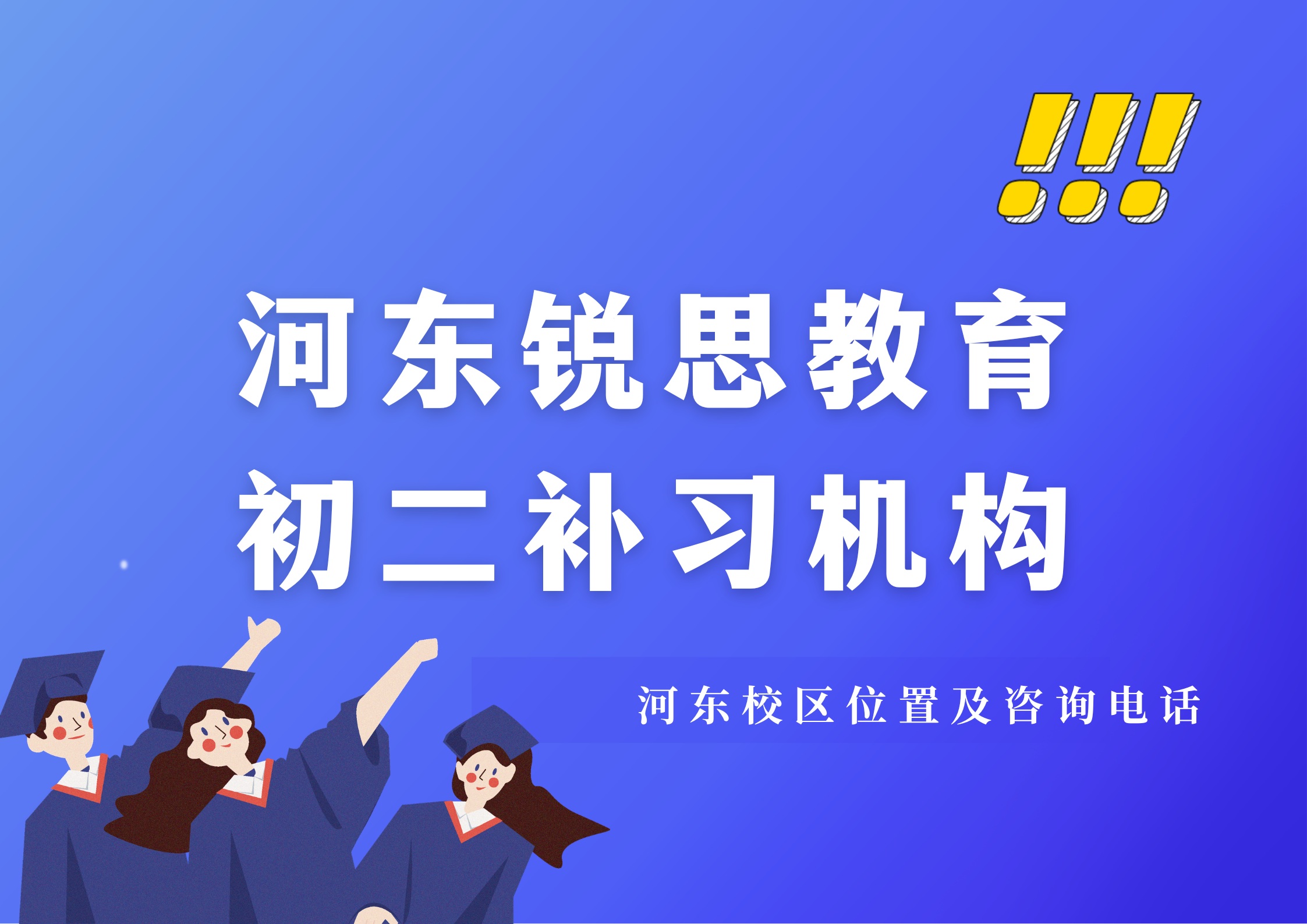 天津河东区初二补习选哪家？锐思教育初二/八年级全科辅导，因材施教高效提分