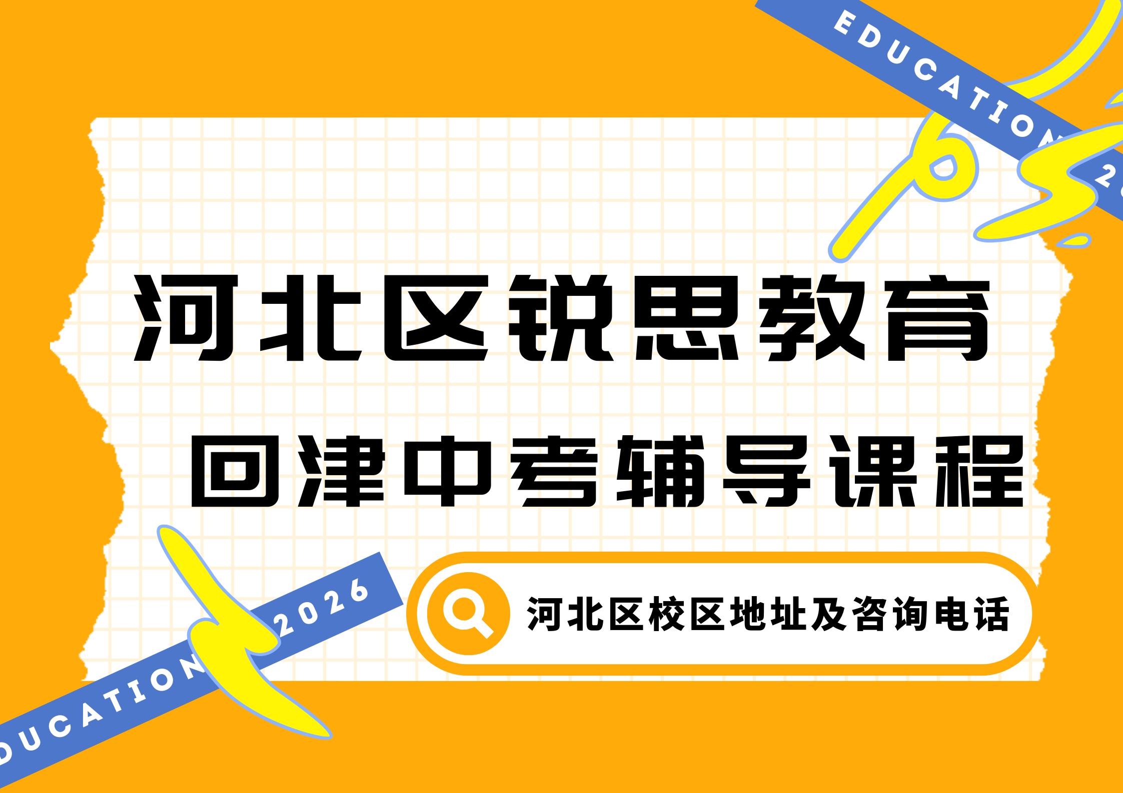 2026天津河北区回津衔接辅导:锐思教育回津中考/回津差异化补习/高一安置考辅导怎么样(图1) 锐思教育河北区回津衔接辅导.png