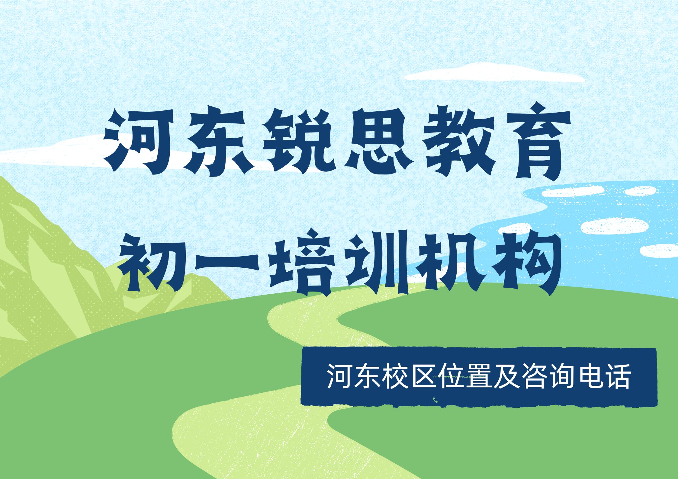 天津河东小升初去哪辅导？河东新初一一对一/班课全科夯实｜锐思教育