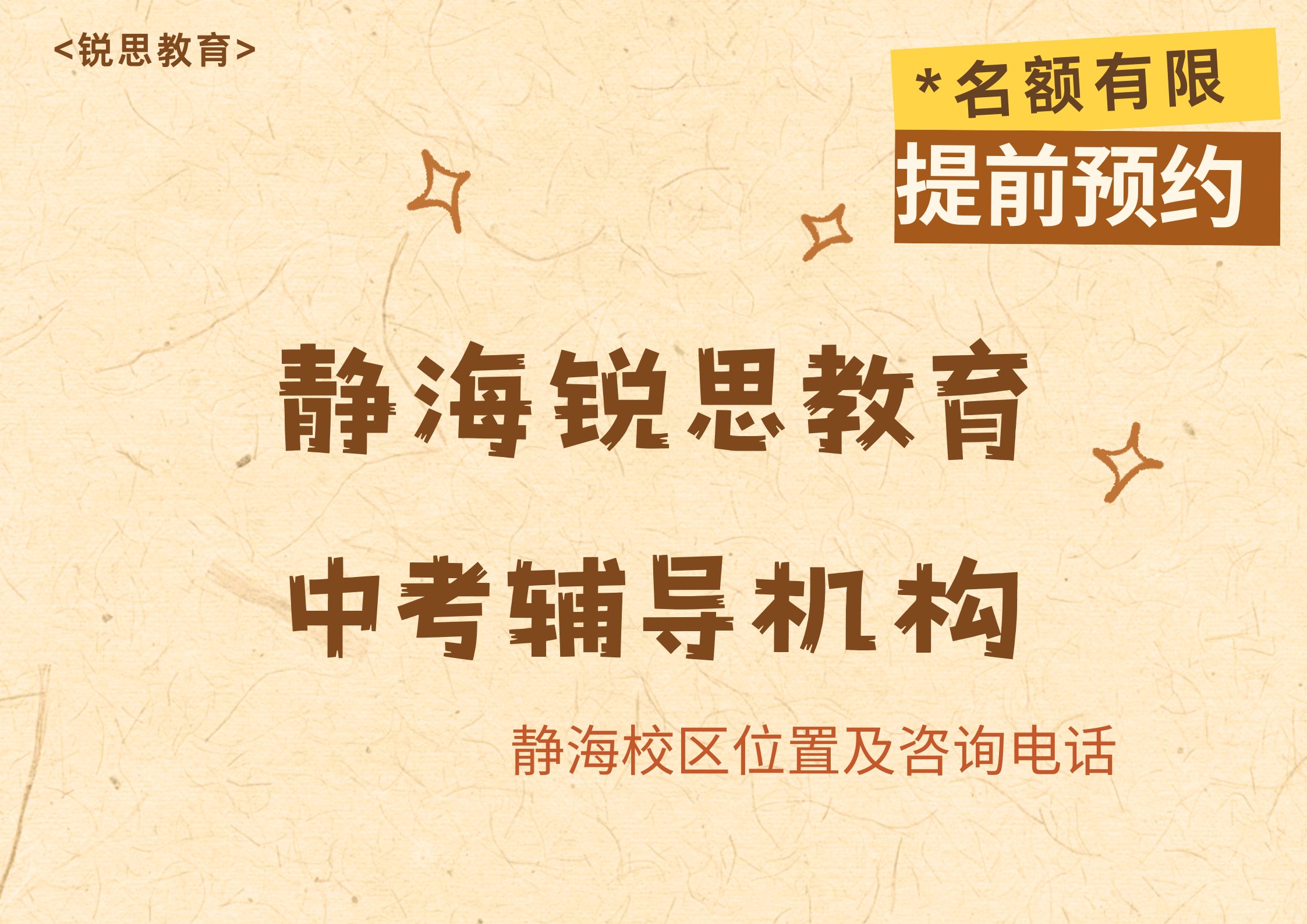 天津静海2027中考辅导：锐思教育静海中考全科/单科一对一/班课/单词速记课程收费标准