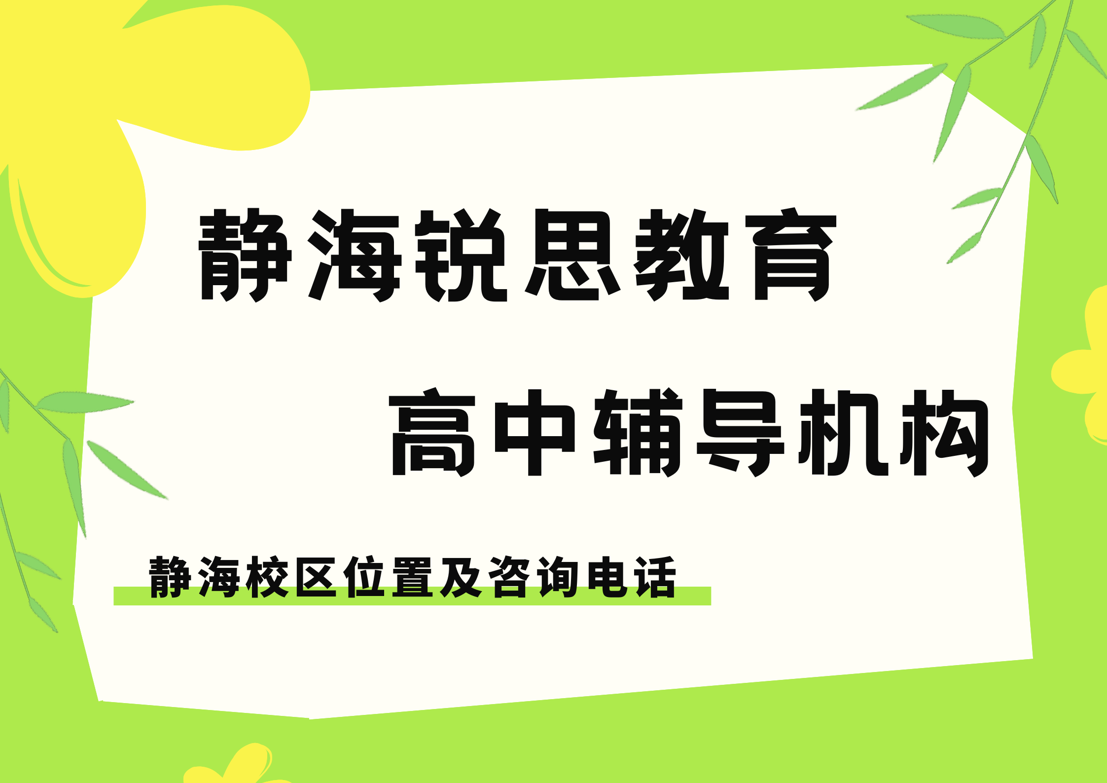 2026天津静海高中暑假补习推荐机构，锐思教育高一/高二/高三单科单词速记辅导预约咨询