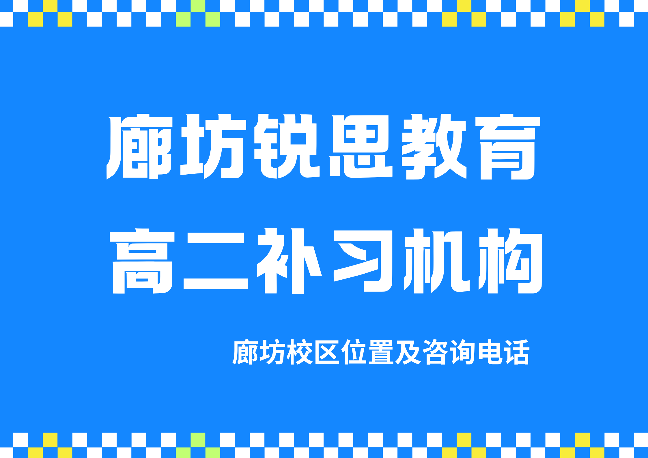 2026廊坊高二培优机构有哪些：锐思教育高二全科/单科补差提分效果怎么样