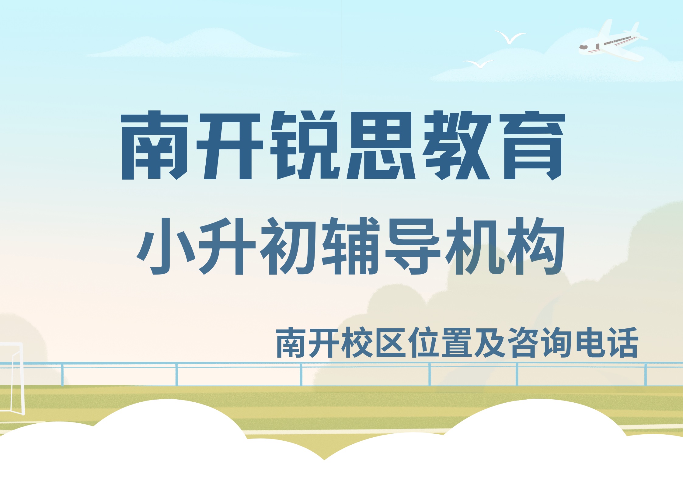 2026天津南开小升初补习机构:锐思教育新初一/七年级语文/数学/英语全科/单科辅导试听预约(图1) 锐思教育南开小升初辅导.jpg