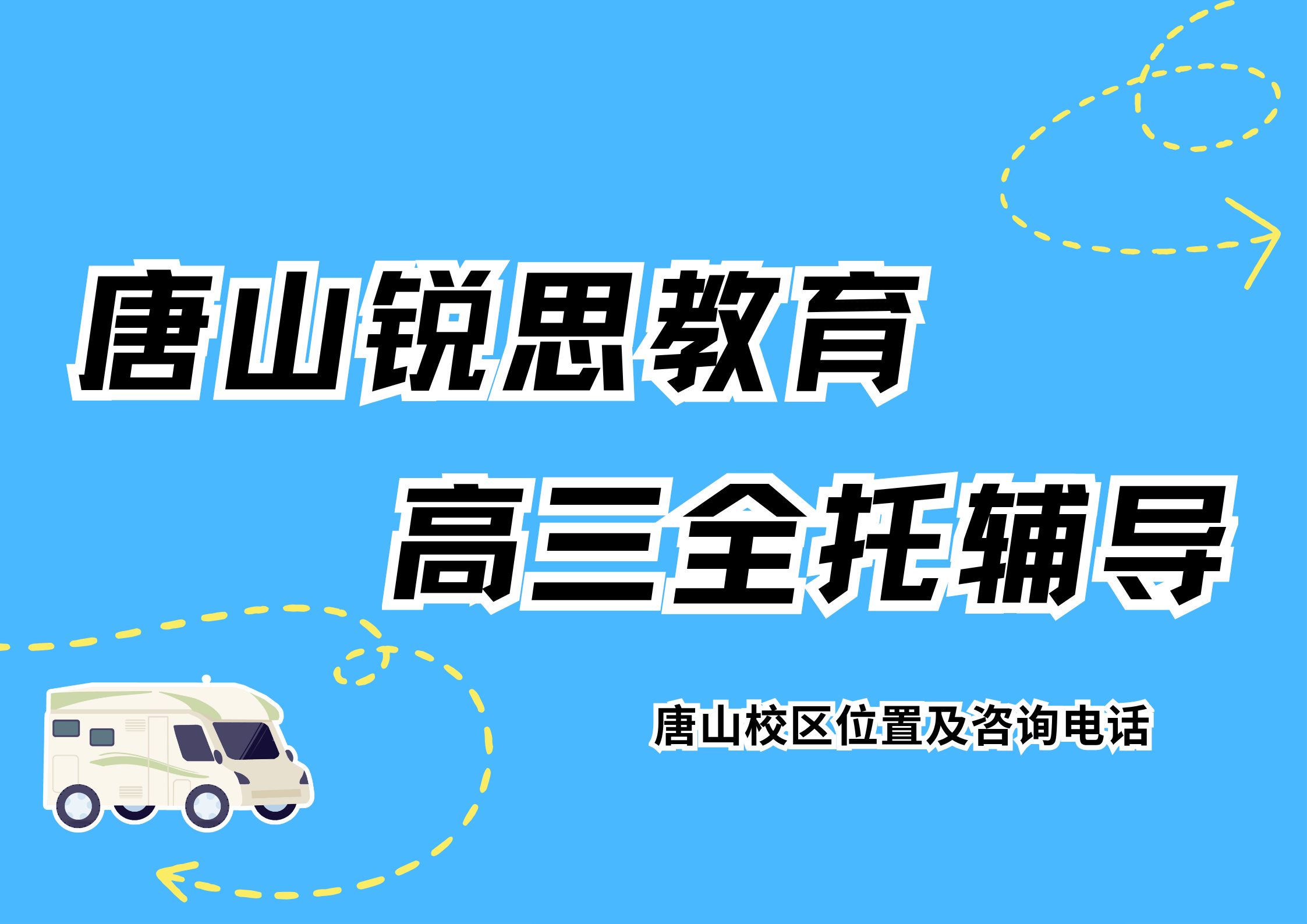 唐山高三全托/半托辅导多少钱，锐思教育唐山校区高三全日制课程安排及试听预约电话
