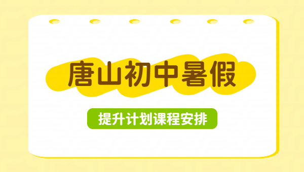 唐山锐思初中暑假预科衔接班｜新初一/新初二/新初三全科暑期辅导哪家好