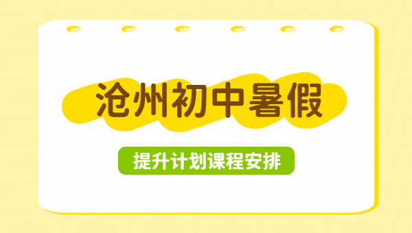 沧州锐思初中暑假预科衔接班｜新初一新初二新初三全科暑假衔接辅导哪家好