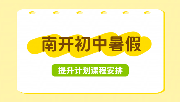 天津南开锐思初中暑假预科衔接班｜新初一新初二新初三暑期全科预科集训哪家好