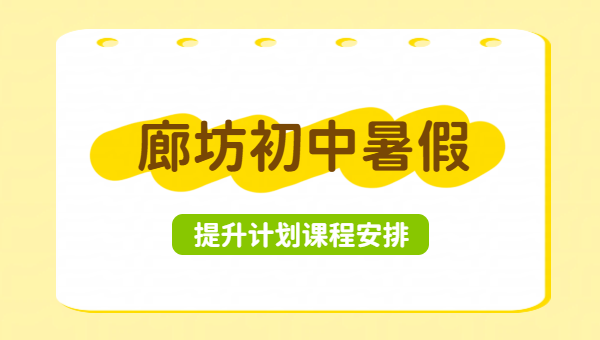 廊坊广阳/安次/三河燕郊锐思初中暑假预科衔接班｜新初一新初二新初三暑期集训哪家好