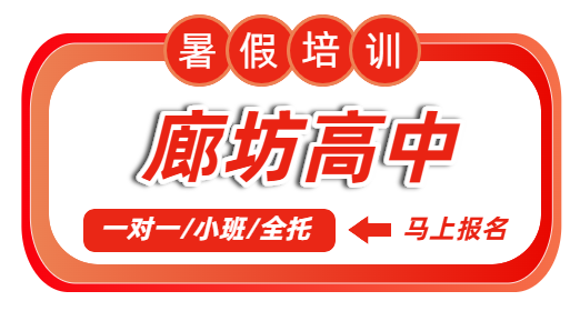 廊坊广阳/安次/三河燕郊高中暑假培训机构排名｜锐思教育新高一/新高二/新高三暑假衔接一对一、小班、全托集训