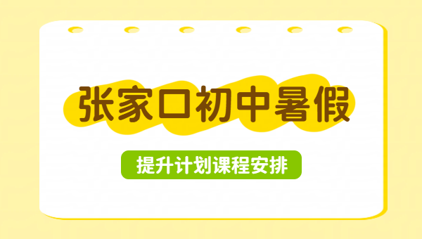 张家口桥西/桥东/经开区/宣化锐思初中暑假预科衔接班｜新初一/新初二/新初三全科集训推荐