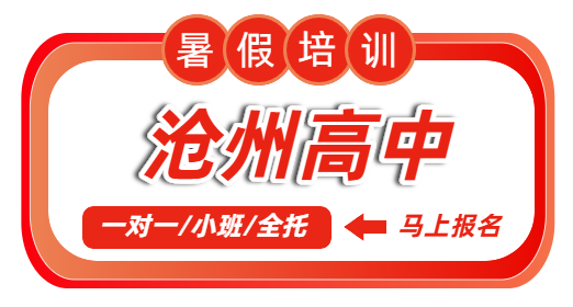 沧州高中暑假培训机构推荐｜锐思教育初升高新高一衔接、高二升高三准高三暑假辅导全科预科辅导对一/小班/全托