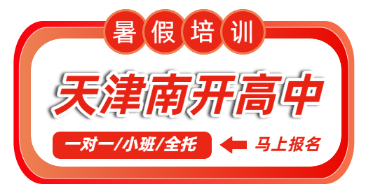 天津南开高中暑假培训机构排名｜锐思南开区新高一新高二新高三一对一、小班、暑期全托高中预科衔接集训