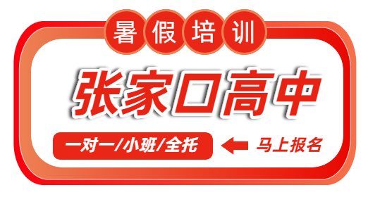 张家口桥西/桥东/经开区/宣化锐思高中暑假培训靠谱机构｜一对一/小班/暑期全托预科辅导