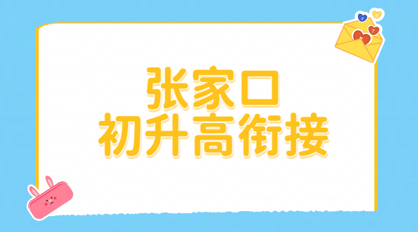 张家口桥西桥东宣化初升高预科衔接班_锐思教育新高一暑假预科辅导课程报名