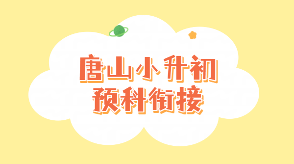 唐山路北路南小升初预科衔接_锐思教育新初一暑假辅导班推荐