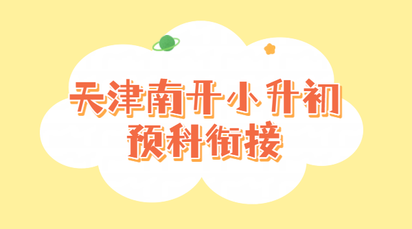 天津南开区新初一暑假衔接班_锐思教育小升初预科辅导课程推荐