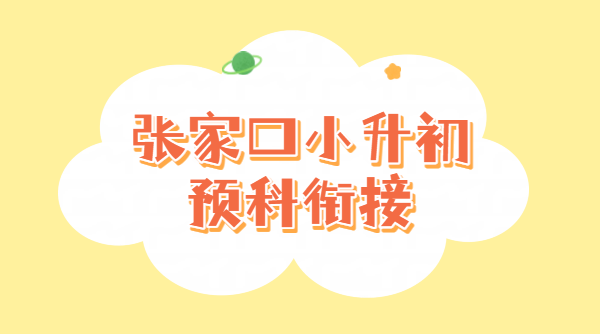 张家口桥西桥东宣化小升初暑假衔接班_锐思教育新初一预科辅导课程报名