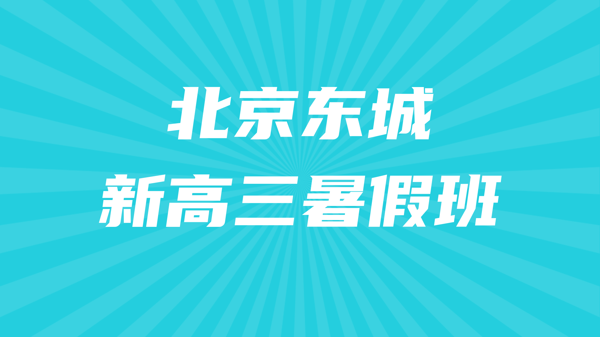 北京东城27年高考暑假预科语数外全科辅导 锐思教育新高三一对一小班(图2) 20250522120217_20260416133_202.png