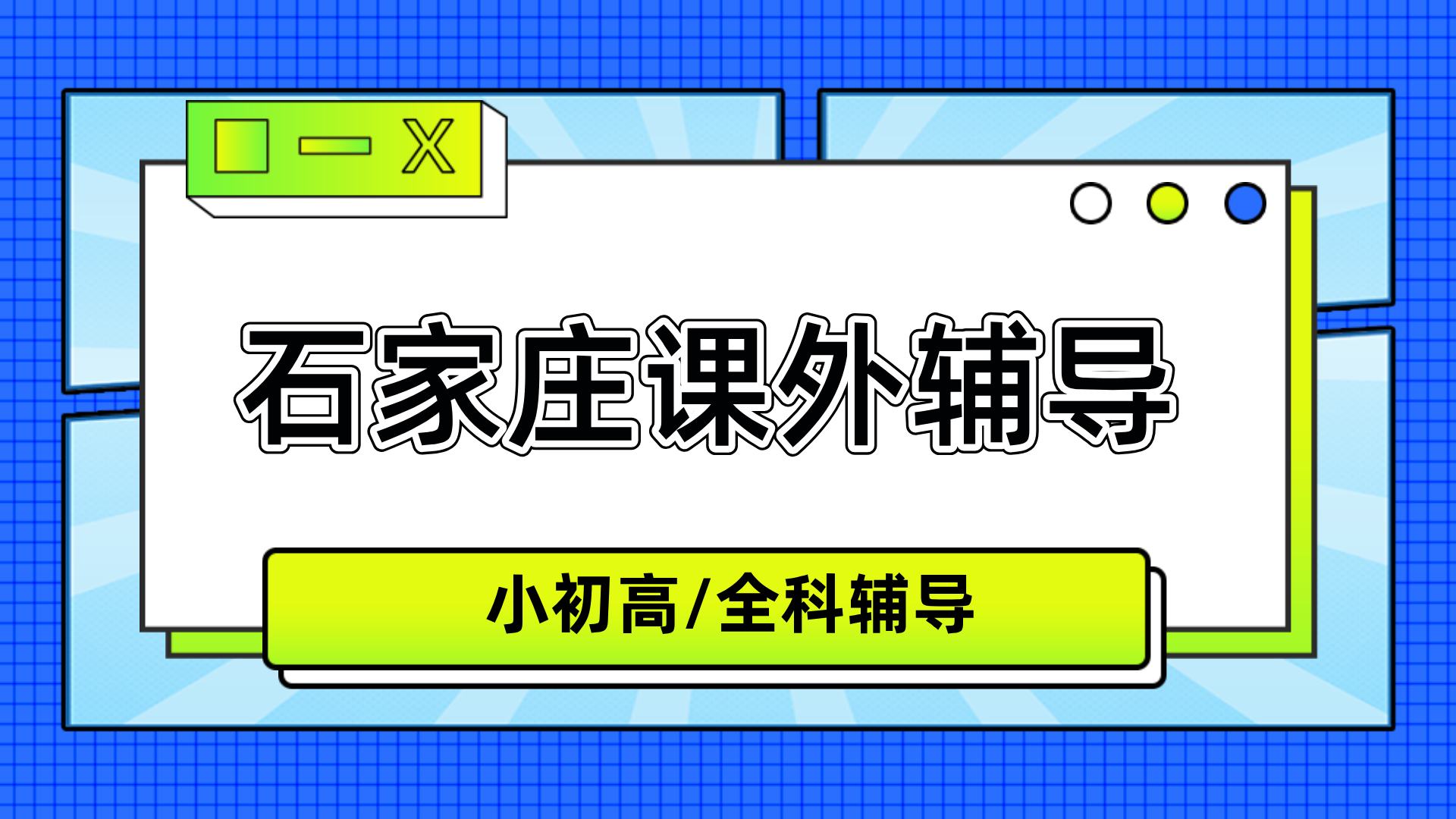 石家庄裕华区2026暑假新初二全科补习 一对一/精品小班 纪律管控严谨|锐思教育