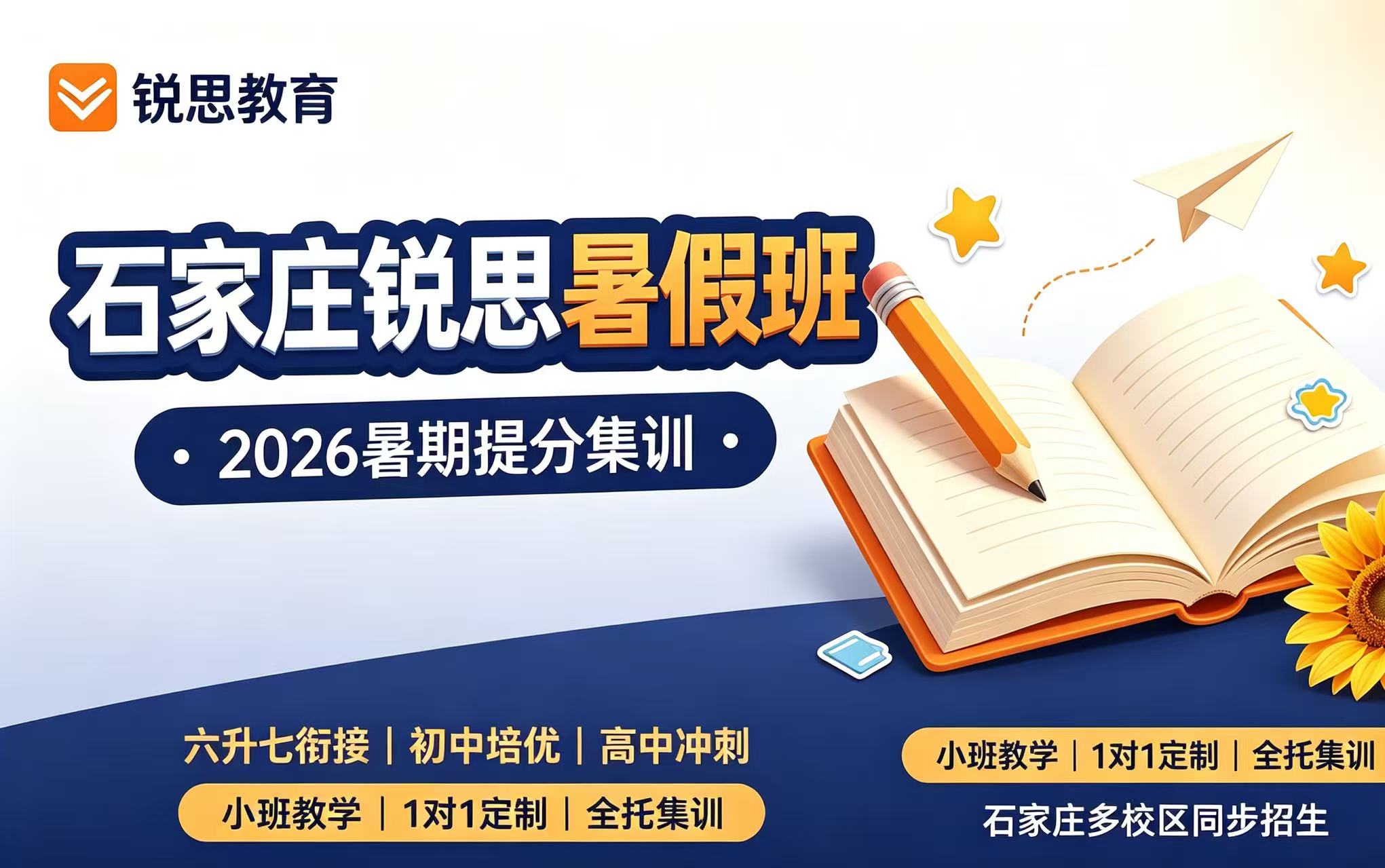 2026河北石家庄长安区初三/八升九暑假提升班｜一中、荣景园周边锐思校区多少钱
