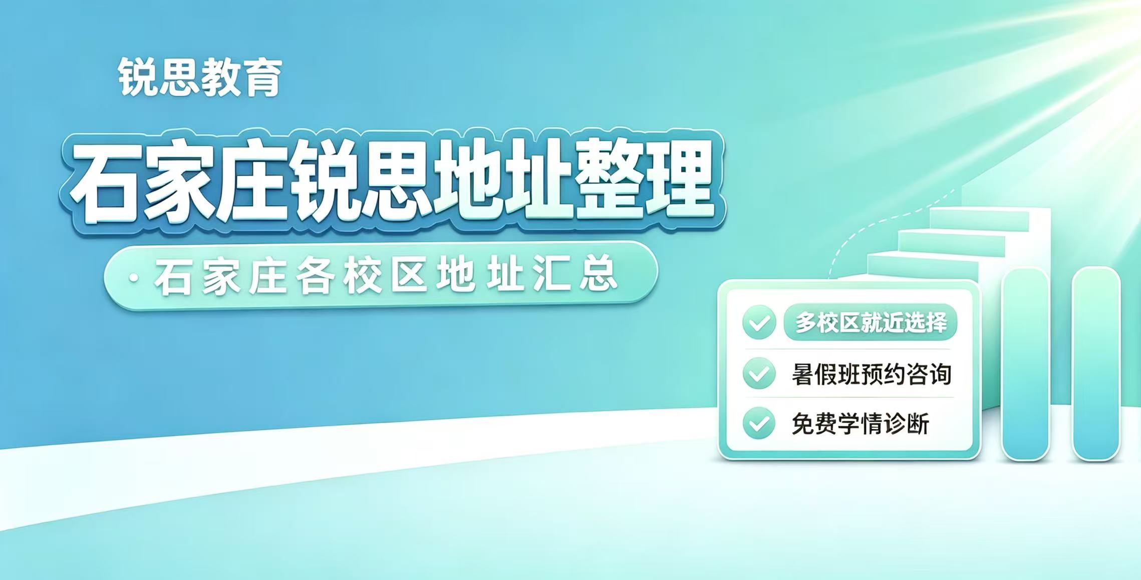 2026河北石家庄锐思教育全校区地址及电话官网最新版|本地靠谱小初高全科辅导提分机构