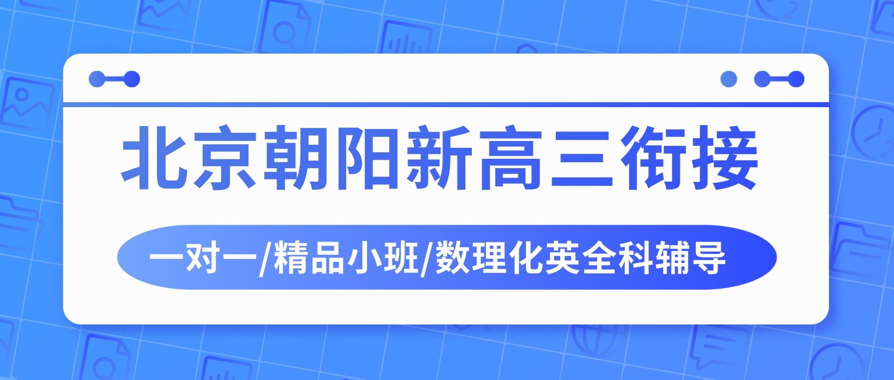 2026北京朝阳新高三暑期衔接怎么选？数学物理化学英语一对一/小班推荐锐思教育