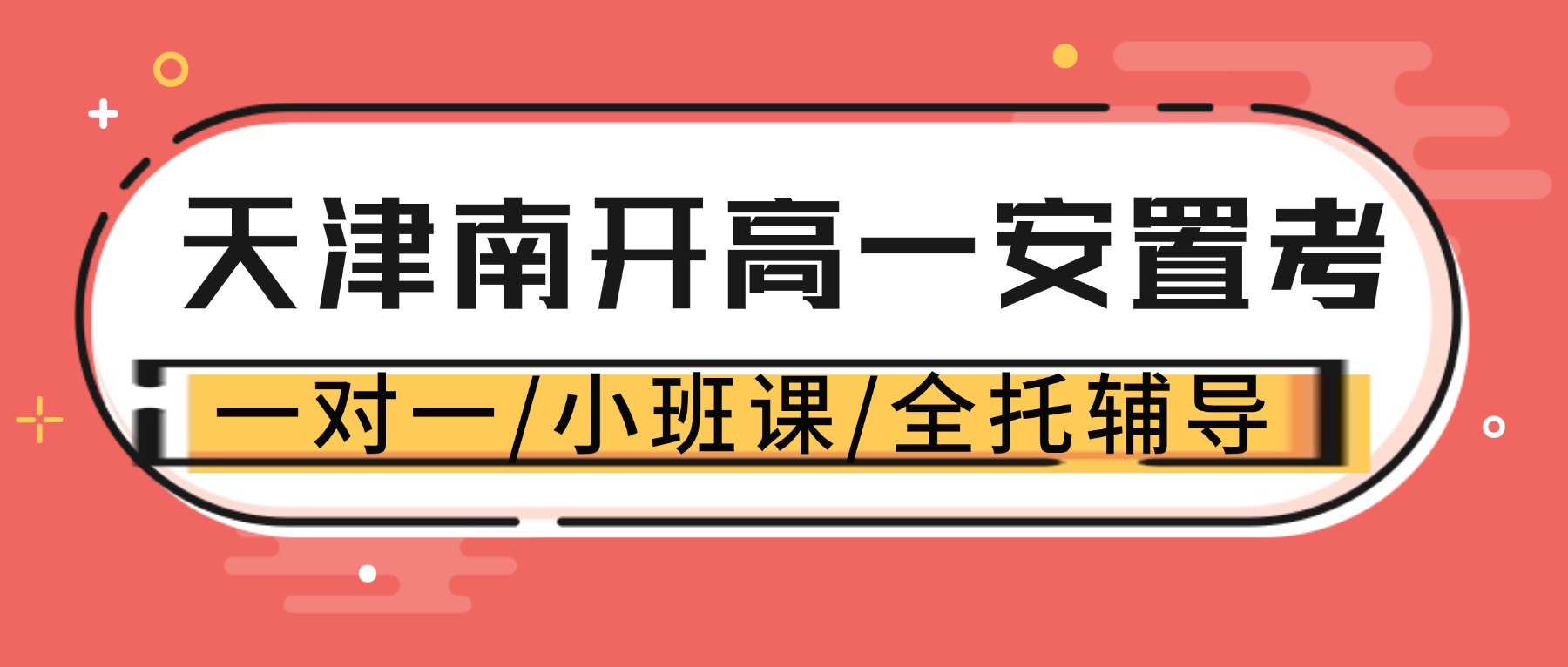 天津南开天拖/华苑/水上公园附近的高一安置考辅导班哪家好？语文数学英语一对一/小班推荐锐思教育