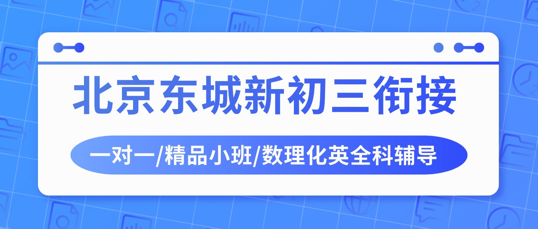 2026北京东城新初三预科班哪家好？广渠门/汇文中学/高院附近的八升九衔接一对一/3-8人分层小班推荐锐思教育 