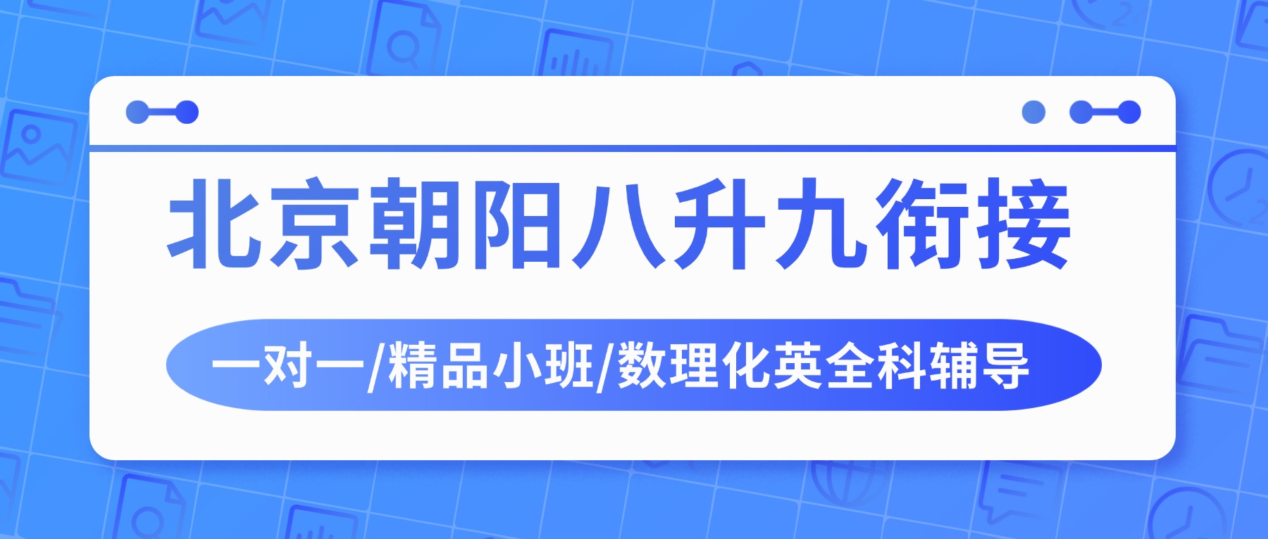 2026北京朝阳太阳宫/劲松/凯德 mall 附近的八升九暑期衔接推荐锐思教育_新初三语数英物理化学全科一对一/3-8人