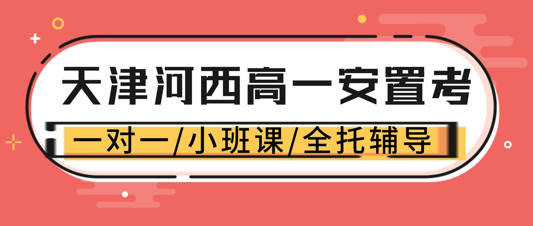 天津河西高一回津安置考辅导机构怎么选？挂甲寺/下瓦房/友谊路附近的安置考补习推荐锐思教育
