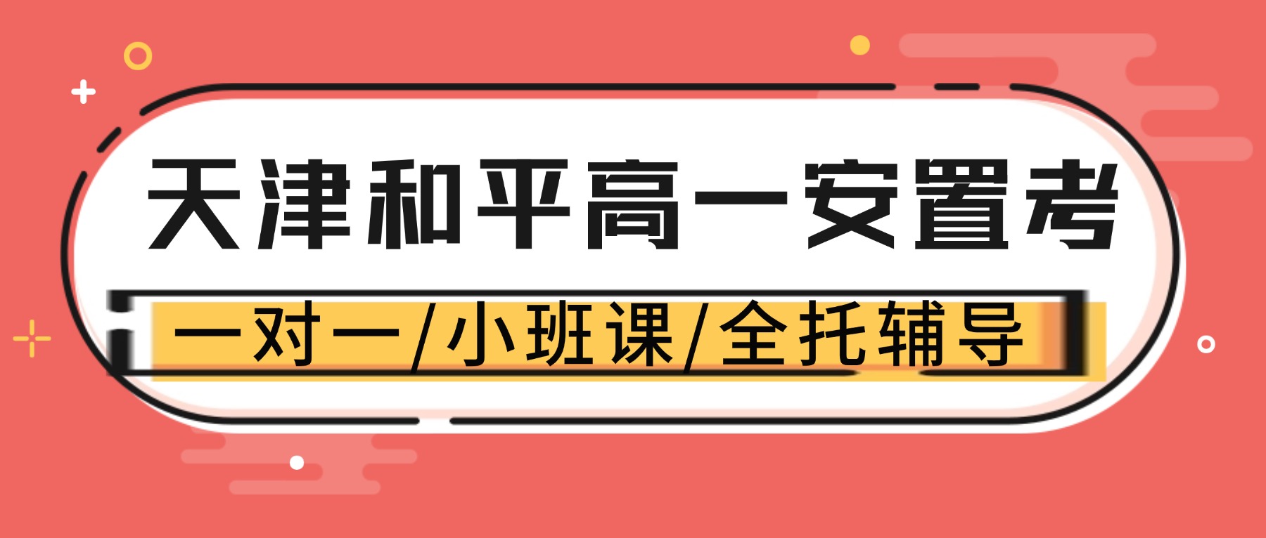 天津和平高一安置考补习哪家好？高一回津生语文数学英语一对一辅导/6-8人分层小班推荐锐思教育