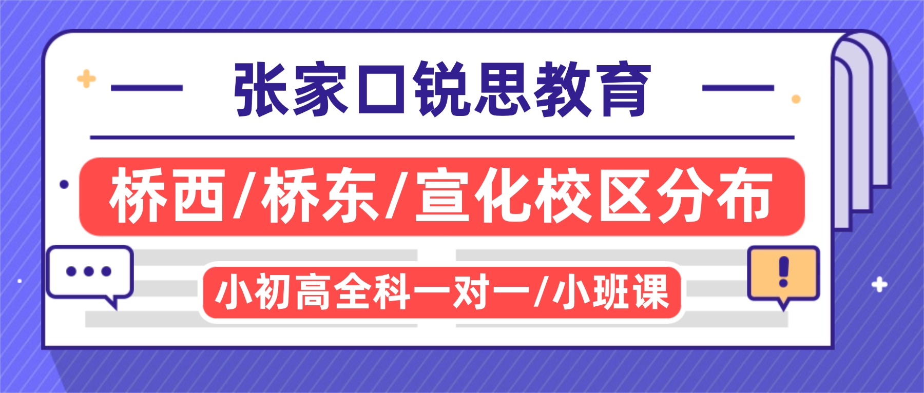 2026张家口桥西/桥东/宣化小初高辅导班哪家好？语数外物理化学全科补习｜附锐思教育最新地址+联系方式