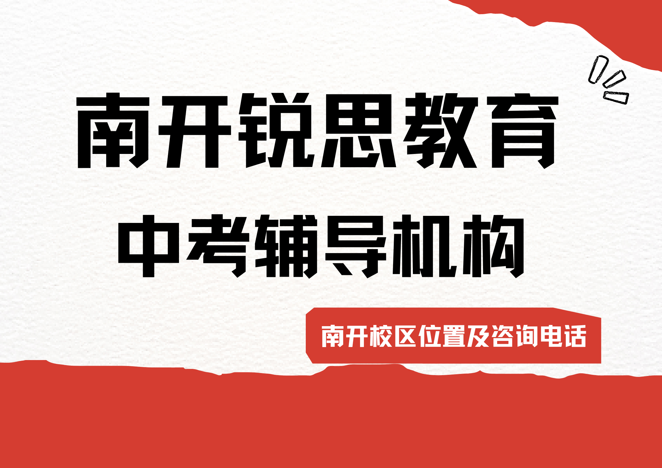 天津南开中考冲刺辅导哪家好，锐思教育南开校区中考补差/培优效果怎么样