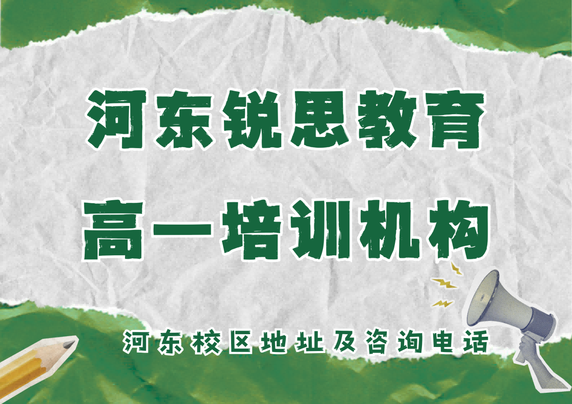 天津河东高一数学/英语/物理/化学补习怎么收费，锐思教育河东校区高一秋季/暑假/周末辅导课程咨询官方电话