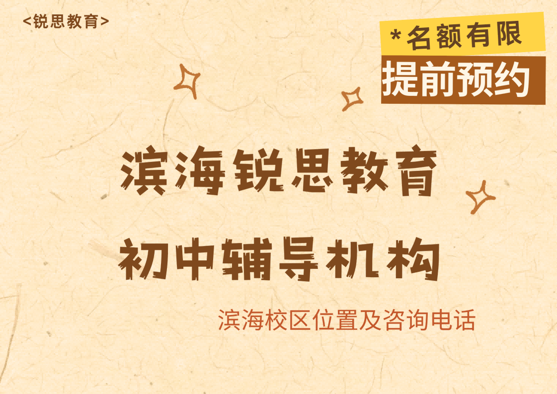 天津滨海初中全科小班查漏补缺辅导哪家好,滨海锐思教育校区初一/初二/初三暑假/秋季/周末课程试听预约电话(图1) 锐思教育滨海初中辅导机构(1).png