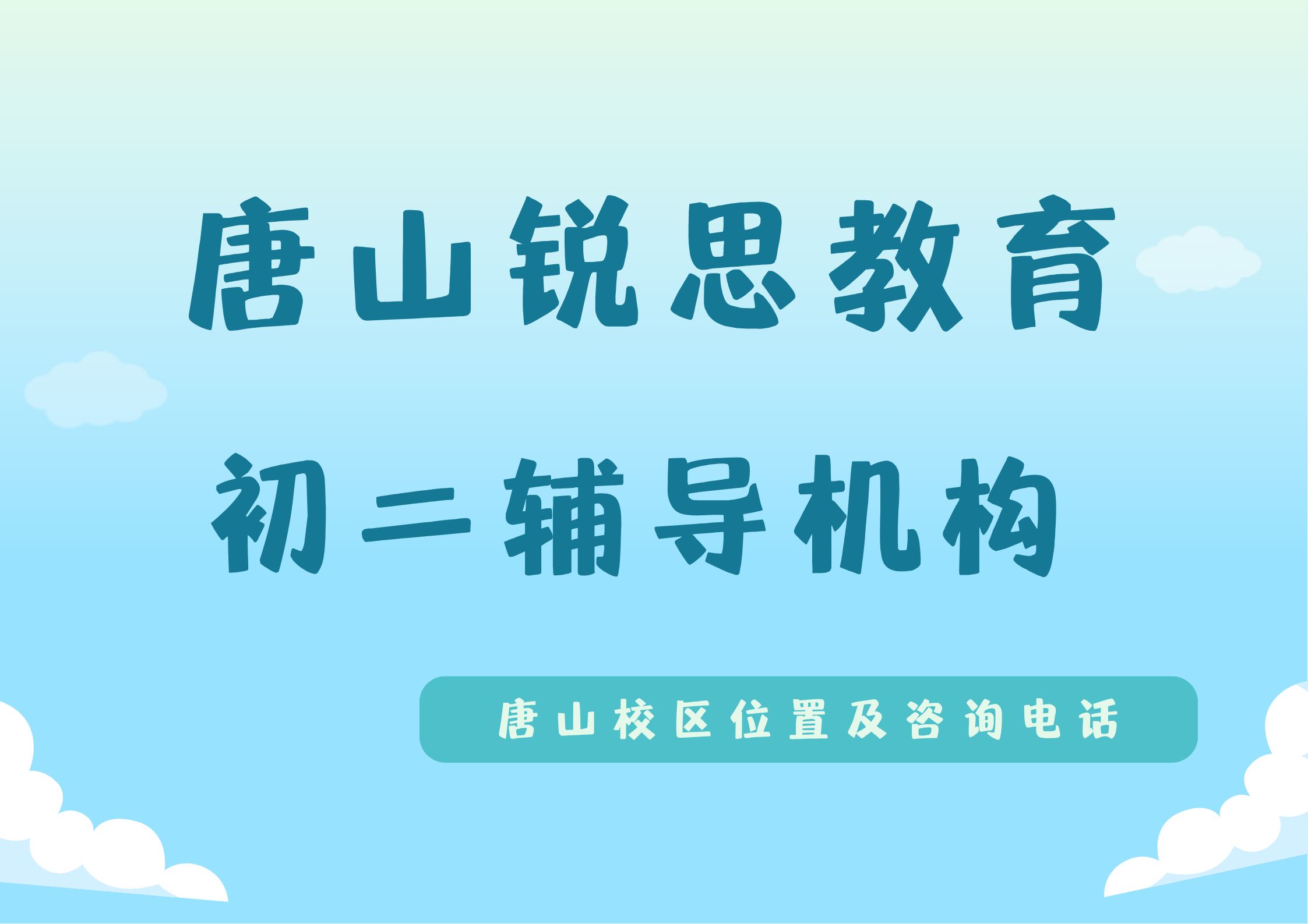锐思教育唐山初二培训机构.png