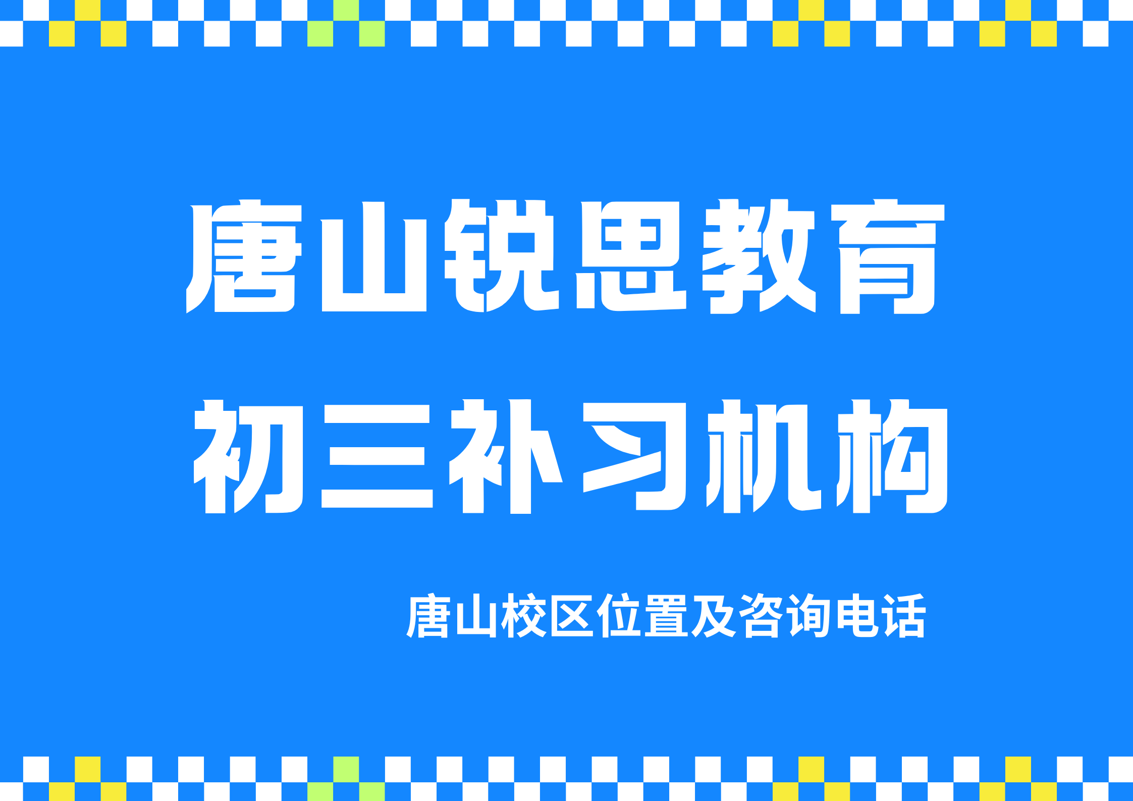 唐山2027初三培训机构有哪些：锐思教育九年级/中考数学/物理/英语/化学/道法培优补差辅导班